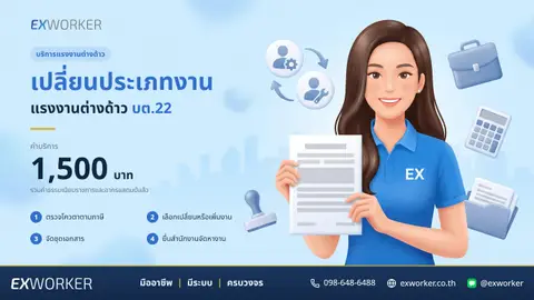 บริการเปลี่ยนประเภทงานแรงงานต่างด้าว ยื่น บต.22 ครบวงจร