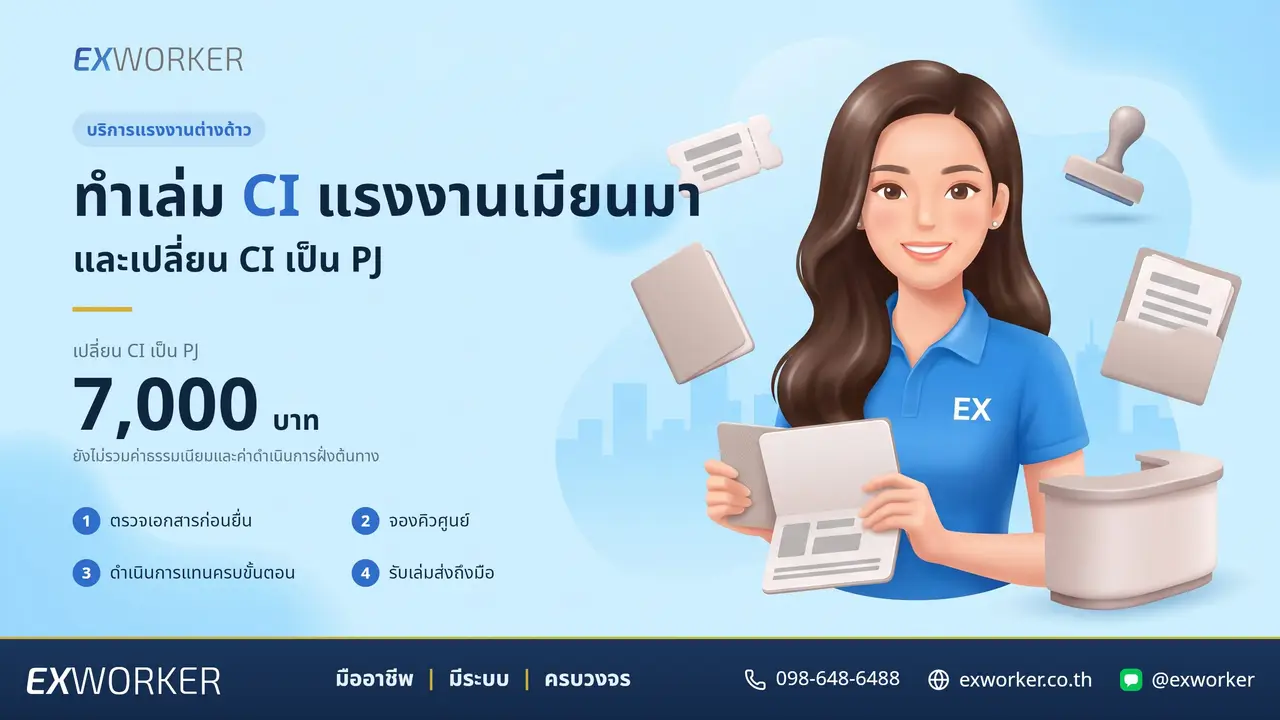 ทำเล่ม CI แรงงานเมียนมา เปลี่ยน CI เป็น PJ ที่ไทย