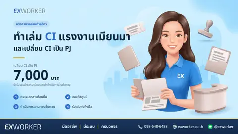 မြန်မာအလုပ်သမား CI စာအုပ်နှင့် CI မှ PJ ပြောင်းလဲခြင်း