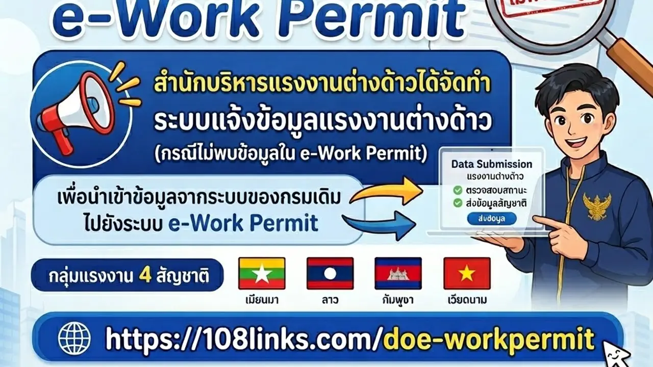 ບໍ່ພົບຂໍ້ມູນໃນລະບົບ e-Work Permit ແກ້ໄຂແນວໃດ