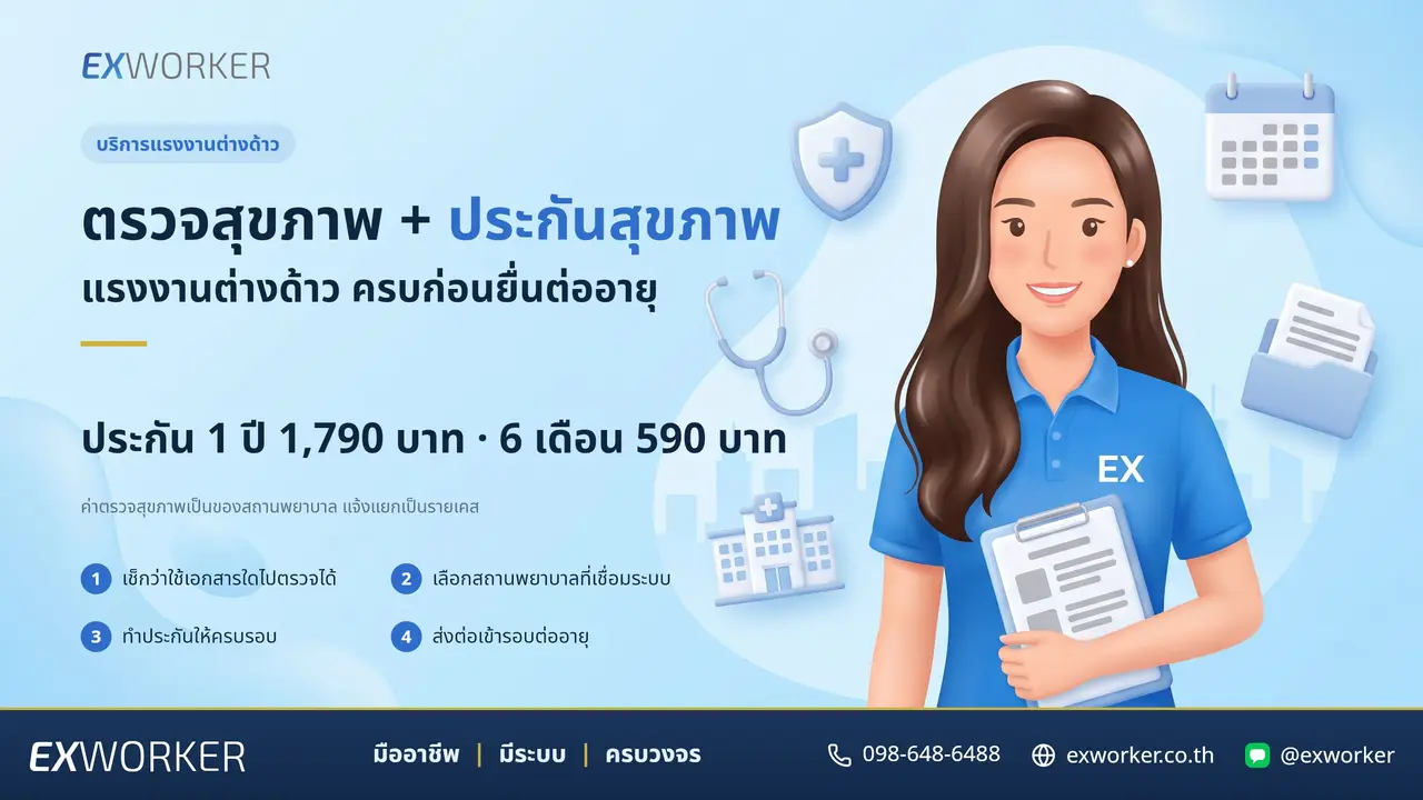 ตรวจสุขภาพและประกันสุขภาพแรงงานต่างด้าว ครบก่อนต่ออายุ