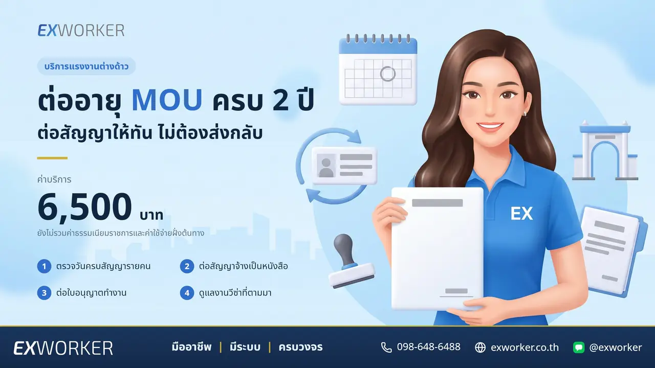 ບໍລິການຕໍ່ອາຍຸສັນຍາຈ້າງ MOU ຄົບ 2 ປີ