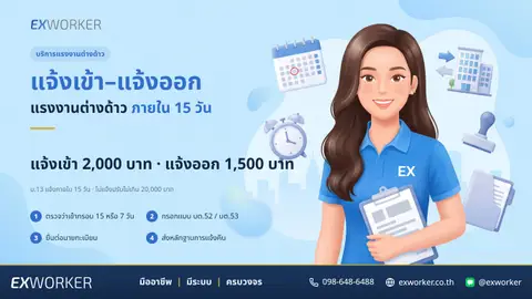 แจ้งเข้า–แจ้งออกแรงงานต่างด้าว ยื่น บต.52/53 ให้ครบ 15 วัน