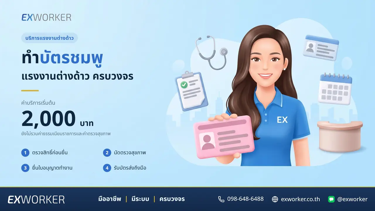ทำบัตรชมพู 2569 ราคาเท่าไหร่ ต้องตรวจสุขภาพก่อนไหม