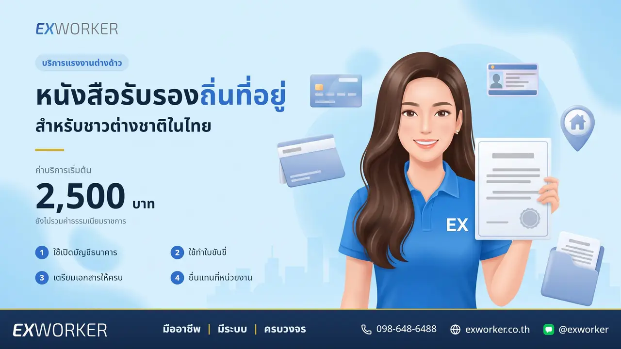 ໜັງສືຮັບຮອງທີ່ຢູ່ອາໄສ ສຳລັບຄົນຕ່າງປະເທດ ແລະ ແຮງງານຕ່າງດ້າວ