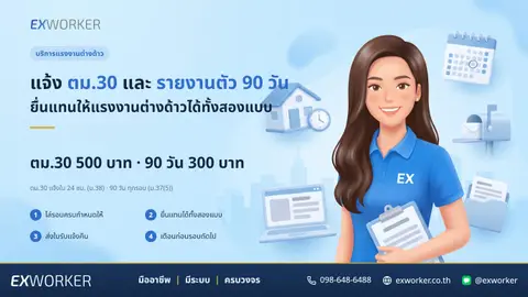 บริการแจ้ง ตม.30 และรายงานตัว 90 วัน ให้แรงงานต่างด้าว